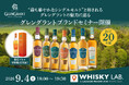 “最も華やかなシングルモルト”と称されるグレングラントの魅力に迫るブランドセミナーを京都・祇園にて9月4日(金)開催