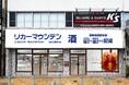 長崎県佐世保市に酒専門店が新規出店「リカーマウンテン 佐世保夜店公園通り店」2026年9月10日(木)午後5時オープン