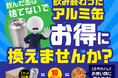 【エコでお得にお買物】アルミ缶回収でポイント還元サービスを実施中