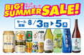 BIG! SUMMER SALE! のお知らせ