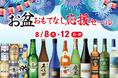 お盆おもてなし応援セールのお知らせ
