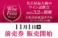 「2025 リカマンワインフェスタ in NAGOYA」2025年3月2日(日)に開催決定!