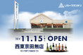 東京都西東京市に酒専門店『リカーマウンテン西東京田無店』が出店決定!2024年11月15日(金)午前10時にオープンいたします