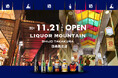 京都市中京区に酒専門店「リカーマウンテン四条高倉店」が出店決定!2024年11月21日(木)午前11時にオープンいたします