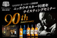 90年の歴史とこだわりを振り返る「ニッカウヰスキー 90周年テイスティングセミナー」を開催いたします