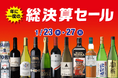 年に一度の総決算セール のお知らせ
