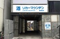 東京都墨田区に酒専門店『リカーマウンテン錦糸町店』が出店決定!2025年2月26日(水)午後4時にオープンいたします