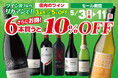 ワイン買うならリカマンで!6本買うと10%OFF!