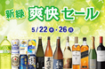 新緑爽快セール のお知らせ