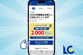 LMポイントがどんどん貯まる!アプリ連動型キャンペーン機能「リカキャン」スタート