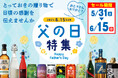 父の日特集セール のお知らせ