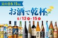 6/15(日)は父の日!お酒で乾杯セール のお知らせ