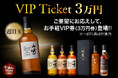 VIP気分がお手軽に味わえる!「リカマンウイスキーメッセ お手軽VIPチケット」2025年6月30日(月)より発売開始!