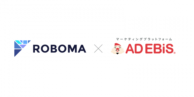 Roboma、マーケティングプラットフォームのAD EBiSと連携開始