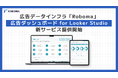 エンジニア不要で BigQuery と Looker Studio を構築 「広告ダッシュボード for Looker Studio」の提供開始
