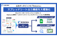 広告データインフラ「Roboma（ロボマ）」がスプレッドシート出力機能を大幅強化、セルフサーブの出力機能と BigQuery 連携「コネクテッドシート」の構築ソリューションを提供開始