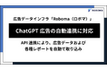 広告データインフラ「Roboma（ロボマ）」が「ChatGPT 広告」との自動連携に対応