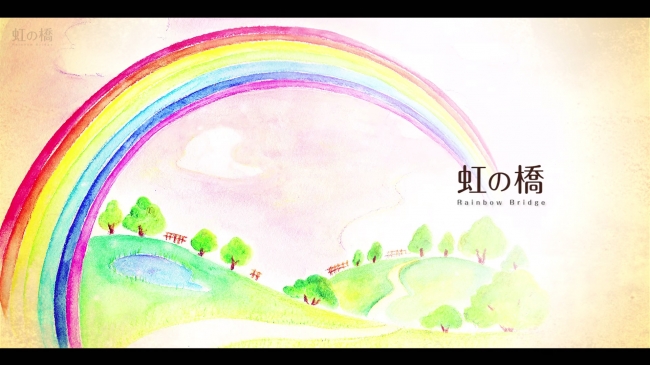 ペットロス 動物を愛するすべての人へ 虹の橋ものがたりdvd版 無償進呈を発表 開始 Inblooms Co Ltd のプレスリリース