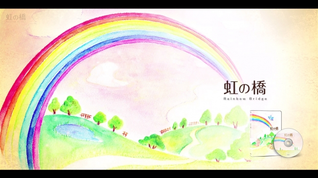 ペットロス・ペットとの別れを描いた「虹の橋（Rainbow Bridge）」