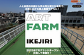 東京で人と自然がつながるサードプレイス「ART FARM IKEJIRI」、有機米事業者とマイクロファーマーが協力し合う神戸の拠点「米と味噌」、クラウドファンディング実施中!
