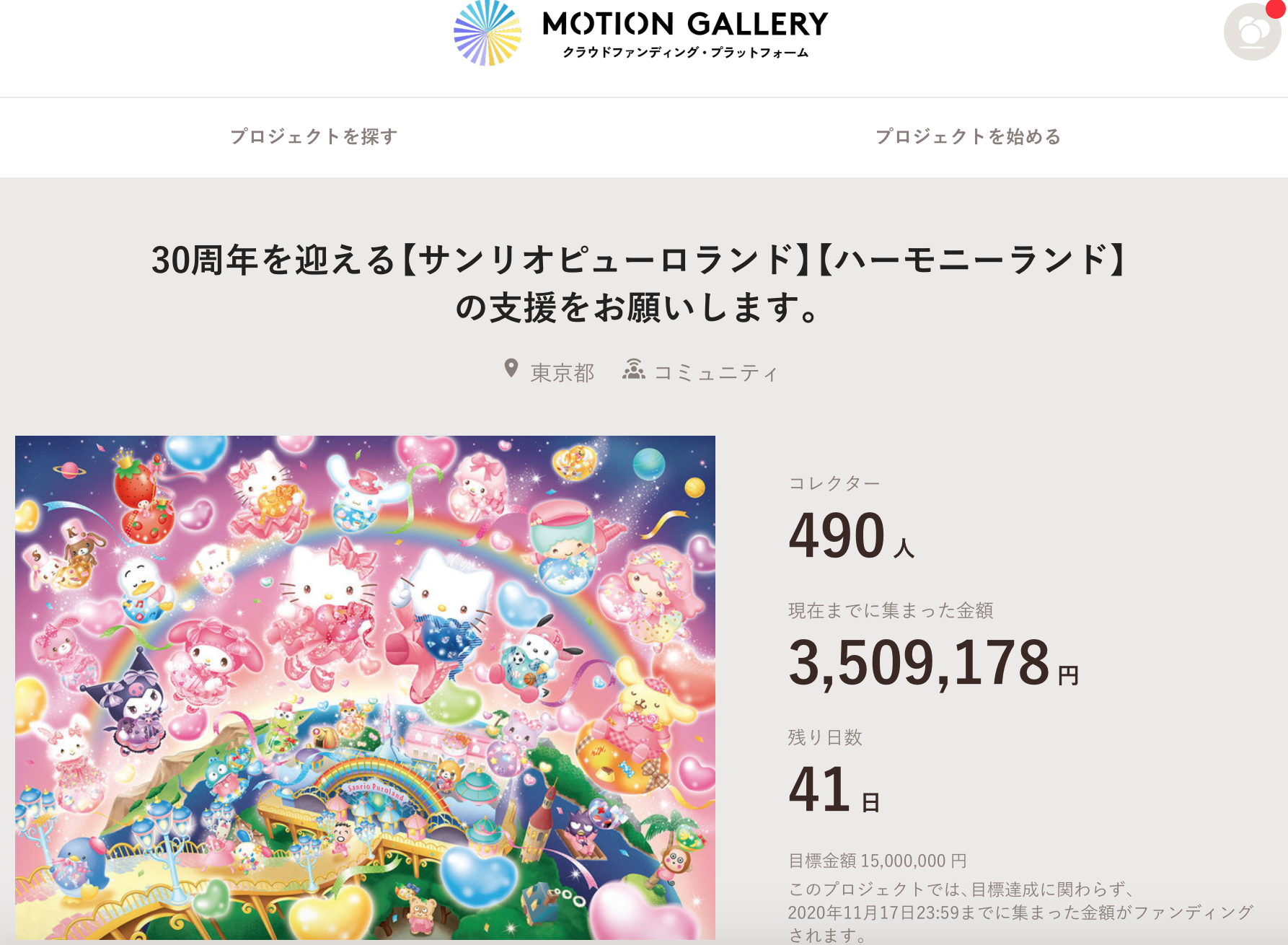30周年を迎えるサンリオピューロランド ハーモニーランド クラウドファンディング 350万円突破 1 500万円を目指す 株式会社motiongalleryのプレスリリース