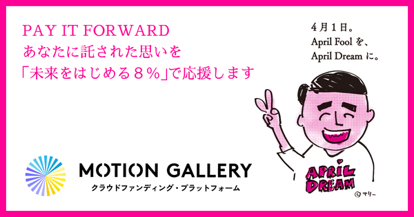 4月1日から 8 ヶ月間 託された思いを手数料 8 で応援するキャンペーン Pay It Forward ペイイットフォワード スタート 今 世界を変えたいと思ったら 株式会社motiongalleryのプレスリリース