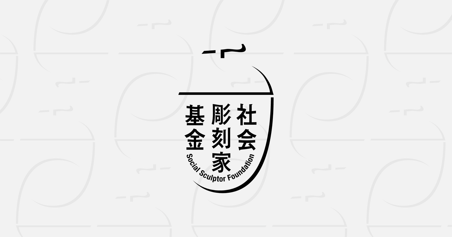 社会彫刻家基金「社会彫刻家アワード 2021」受賞者および調査選考委員