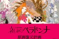 【虫プロダクション最後の長編アニメ映画「哀しみのベラドンナ」
】オリジナル画家、深井国氏監修による美術原画を復元するクラウドファンティングが目標達成!
ストレッチゴール600万円を発表(残り11日)