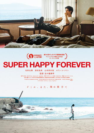 映画『SUPER HAPPY FOREVER』 メインビジュアル 映画『SUPER HAPPY FOREVER』 メインビジュアル