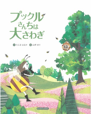 ミツバチの絵本コンクール最優秀賞作品が絵本に『プックルさんちは 大