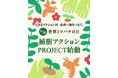 5/20 世界ミツバチの日 植樹アクションPROJECT、始動!~小さなアクションが、未来へ命をつなぐ。~