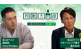 40~50代ビジネスパーソンのための脳(ブレイン)ケアラジオが開始!いつまでも最前線で活躍するためのヒントを神田伯山、葛西紀明らに学ぶ!