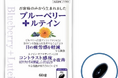 5つの機能性でアプローチ!ピント調整力の改善や目の疲労感※1・ぼやけ・かすみの軽減※1、目の潤い※1をサポート!機能性表示食品『ブルーベリー+ルテイン』 2025年7月10日(木)リニューアル新発売