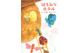 第26回「ミツバチの絵本コンクール」 ストーリー部門 入賞作品決定!最優秀賞作品を彩るイラスト(さし絵)部門の募集開始