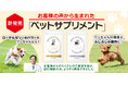 お客様の声から生まれた、ペット用サプリメント「ワンちゃん用ローヤルゼリー」 「ワンちゃん用グルコサミン」2025 年 7 月 30 日(水)新登場!