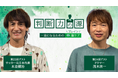 ノンアルツBee提供「判断力の源～ 一流になるための脳(ブレイン)ケア ～」全体を見渡した先に判断力のブラッシュアップ方法あり 6月ゲストはサッカー元日本代表の本並健治さんとスカパラの茂木欣一さん