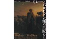 山田養蜂場ギャラリーにて　特別展『ミレーとバルビゾン派の巨匠たち』開催～ミレーの油彩《群れを連れて帰途に立つ羊飼い》を初公開～