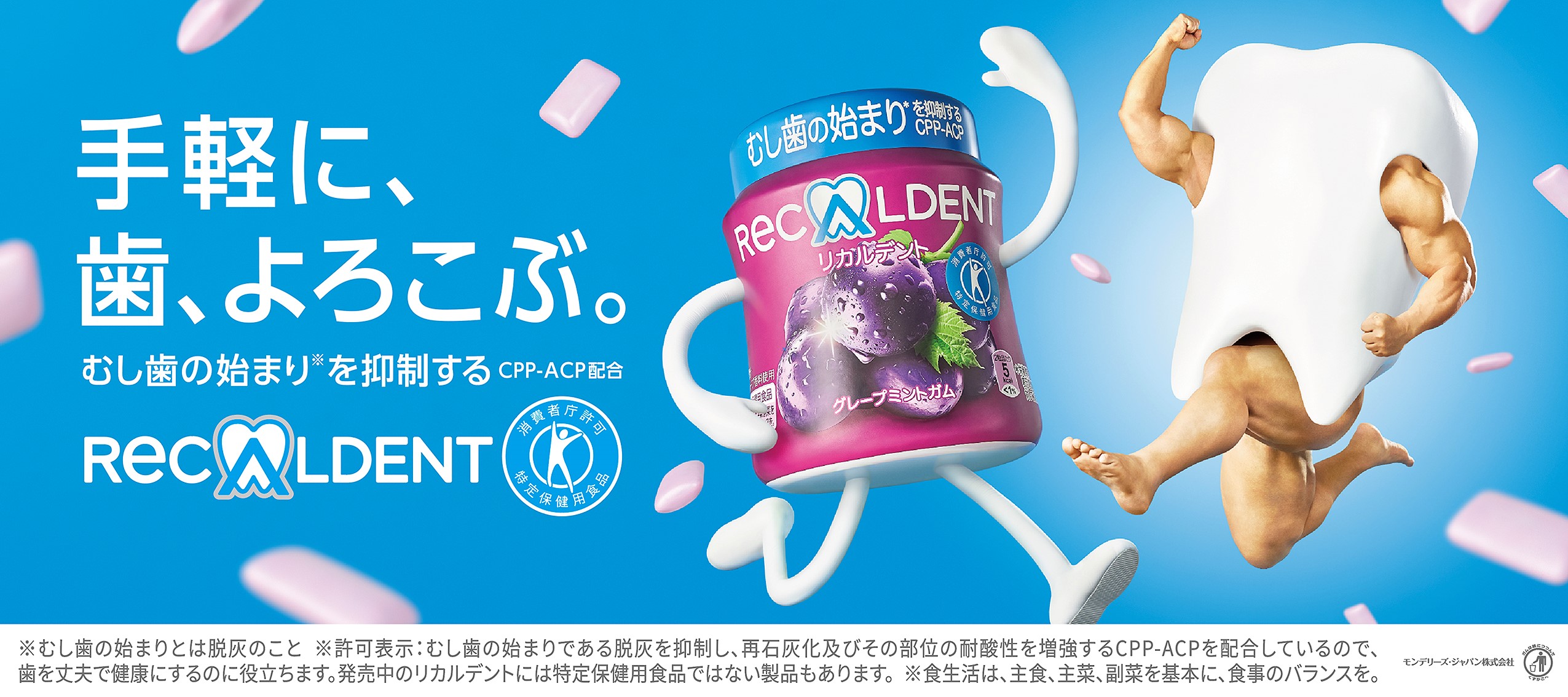 発売20周年を迎えた特定保健用食品 のガム リカルデント が新たに 手軽に 歯 よろこぶ を伝えるwebムービーを公開ユーモアあふれるオリジナルキャラクター達が新登場 モンデリーズ ジャパン株式会社のプレスリリース