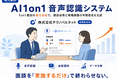 1on1面談をAIで可視化し、管理職の面談改善と現場課題の早期発見を支援する事例LPを公開
