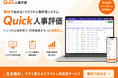 株式会社シーグリーン、初期費用・月額費用0円で継続利用できる「Quick人事評価」を公開