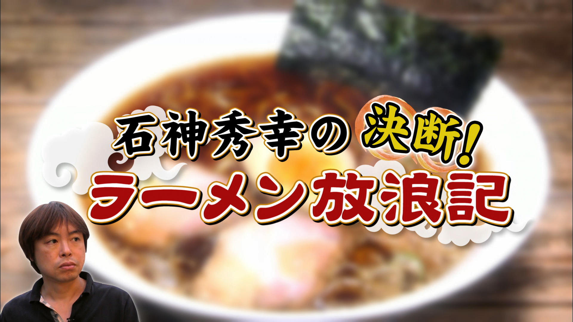 ラーメン王 石神秀幸が最高の１杯を求めて 石神秀幸の決断 ラーメン放浪記 Mondo Tv で2 8 木 よりオンエア ターナージャパン株式会社のプレスリリース