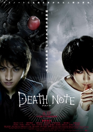 藤原竜也主演のメガヒット作品 Death Note デスノート Death Note