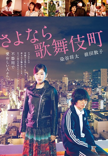 染谷将太 前田敦子ダブル主演 映画 さよなら歌舞伎町 をmondo Tvで2 21 日曜 放送 ターナージャパン株式会社のプレスリリース