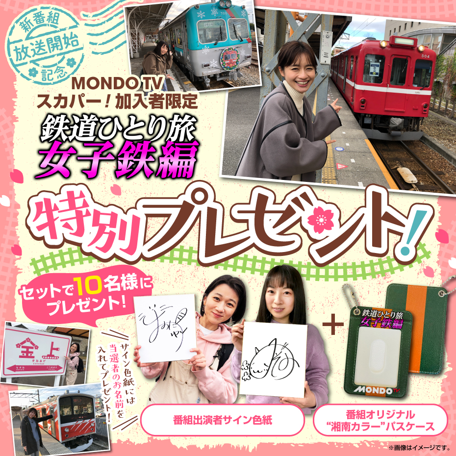 Mondo Tv 鉄道ひとり旅 女子鉄編 鉄分満載の特別プレゼントキャンペーン開始 スカパー 加入者限定 ターナージャパン株式会社のプレスリリース