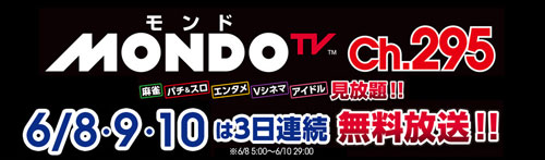 6 8 金 6 10 日 3日間 スカパー でmondo Tv無料放送 ターナージャパン株式会社のプレスリリース