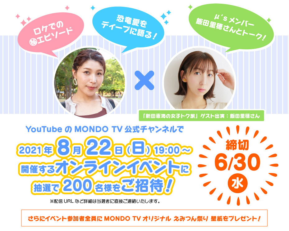 Mondotv えみつん祭り21 記念 新田恵海 飯田里穂 オンラインイベント無料ご招待 応募締め切り迫る ターナージャパン株式会社のプレスリリース