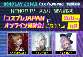 Mondo Tv コスプレjapan 一挙放送記念 人気コスプレイヤーオンライン撮影会ご招待キャンペーン ターナージャパン株式会社のプレスリリース