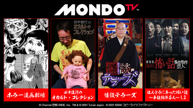 Mondotv 8月特集編成 真夏の怪奇特集 怪奇 オカルト ホラー作品を集中放送 ターナージャパン株式会社のプレスリリース