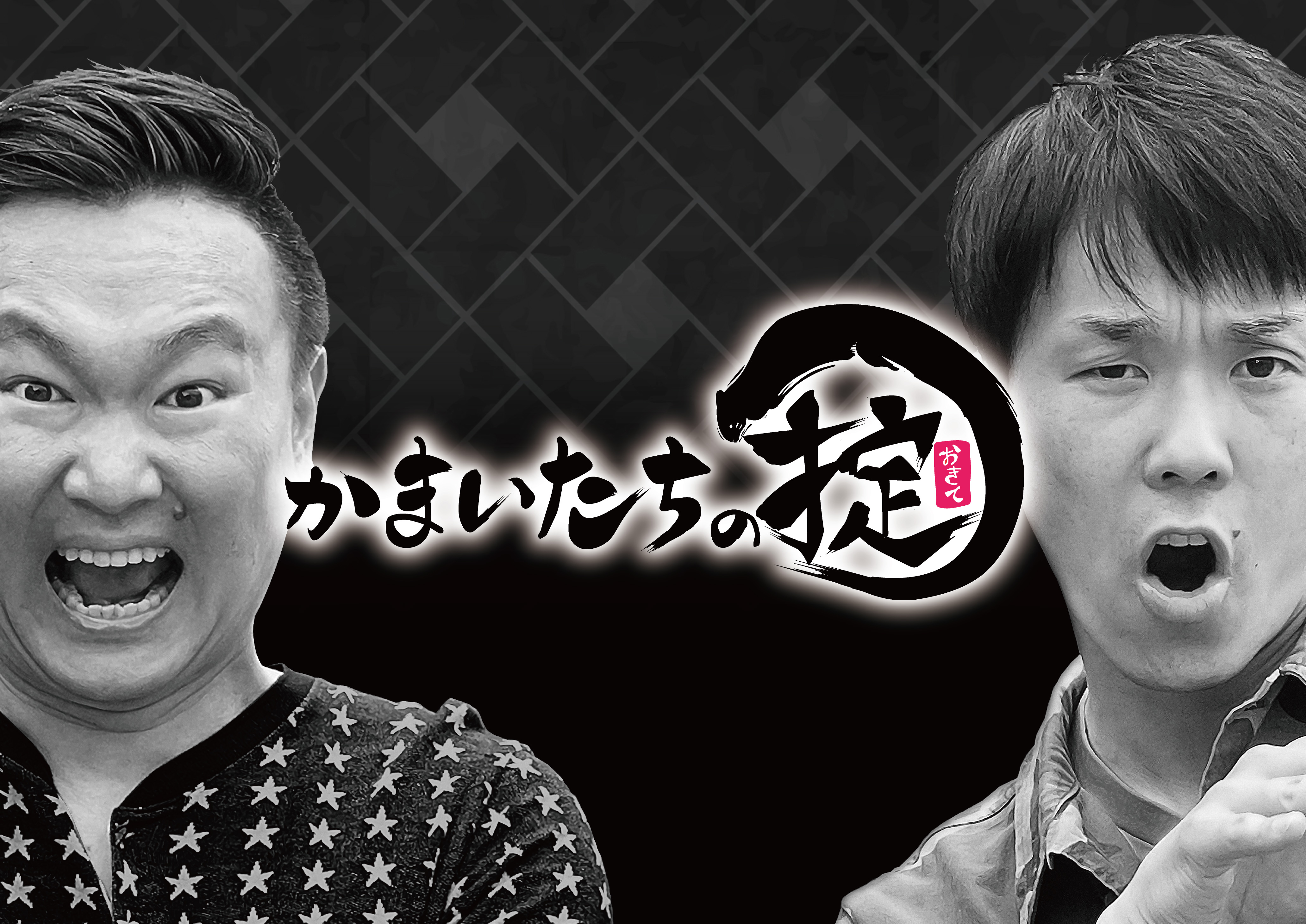 かまいたちの冠バラエティ かまいたちの掟 10月7日 木 よりmondo Tvでcs初放送 ターナージャパン株式会社のプレスリリース