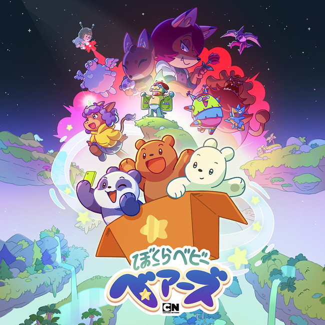 「ぼくらベビーベアーズ」(c) 2022. The Cartoon Network, Inc. All Rights Reserved. 「ぼくらベビーベアーズ」(c) 2022. The Cartoon Network, Inc. All Rights Reserved.